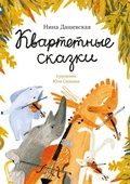 Cover: Kvartetnye skazki - Samokat