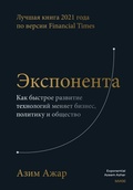 Cover: The Exponential Age: How Accelerating Technology Is Transforming Business, Politics, and Society - Mann, Ivanov and Ferber