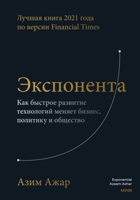Enlarge image Cover: The Exponential Age: How Accelerating Technology Is Transforming Business, Politics, and Society - Mann, Ivanov and Ferber