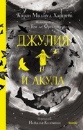 Cover: Julia and the Shark - Mann, Ivanov and Ferber