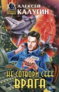 Cover: Ne sotvori sebe vraga - Eksmo