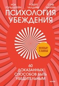 Cover: YES! 60 Secrets From the Science Of Persuasion - Mann, Ivanov and Ferber