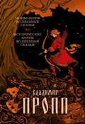 Cover: Morfologiya volshebnoy skazki. Istoricheskie korni volshebnoy skazki - Mann, Ivanov and Ferber