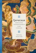 Cover: Greek Myths that Shape the Way We Think - Mann, Ivanov and Ferber