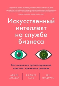 Enlarge image Cover: Prediction Machines: The Simple Economics of Artificial Intelligence - Mann, Ivanov and Ferber