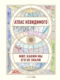 Enlarge image Cover: Atlas of the Invisible: Maps and Graphics That Will Change How You See the World - Alpina PRO