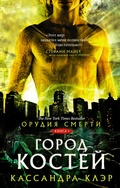 Cover: Orudiya Smerti. Gorod kostey - Ast