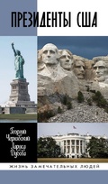 Cover: US Presidents - Molodaya Gvardiya Publishing House