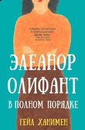 Cover: Eleanor Olifant v polnom poryadke - Ast