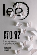 Cover: Kto ya? Instrukciya k real'nosti - Ast