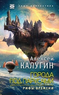 Cover: Goroda pod parusami. Kniga 3. Rify Vremeni - Eksmo