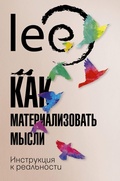 Cover: Kak materializovat' mysli. Instrukciya k real'nosti - Ast