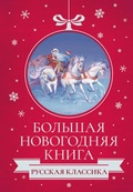 Cover: Bol'shaya Novogodnyaya kniga. Russkaya klassika - Ast