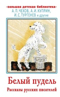 Cover: Belyy pudel'. Rasskazy russkih pisateley - Ast