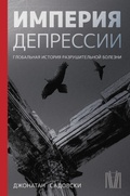 Cover: Imperiya depressii. Globalnaya istoriya razrushitelnoy bolezni - Ast