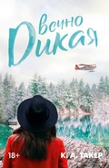 Cover: Vechno dikaya - Ast
