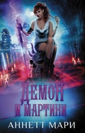 Cover: Demon i martini - Ast