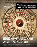 Cover: Vizantiyskaya astrologiya: nauka mezhdu pravoslaviem i magiey - Ast