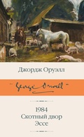 Cover: 1984 (novyy perevod). Skotnyy dvor. Esse - Ast