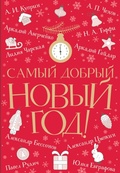 Cover: Samyy dobryy Novyy god - Ast