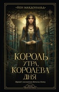 Cover: Korol' utra, koroleva dnya - Ast