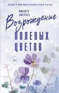 Cover: Vozrozhdenie polevyh cvetov - Ast