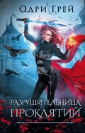 Cover: Razrushitel'nica proklyatiy - Ast