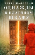 Cover: Odnazhdy v platyanom shkafu - Ast