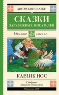 Cover: Karlik nos. Skazki zarubezhnyh pisateley - Ast
