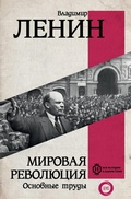 Cover: Mirovaya revolyutsiya. Osnovnye trudy - Ast
