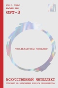 Cover: Iskusstvennyy intellekt otvechaet na velichayshie voprosy chelovechestva. CHto delaet nas lyudmi? - Ast