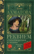 Cover: Rekviem. Stihotvoreniya i poemy - Ast