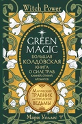 Cover: Green Magic. Bolshaya koldovskaya kniga o sile trav, kamney, stihiy, aromatov - Ast