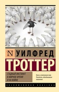 Cover: Stadnyy instinkt v mirnoe vremya i na voyne - Ast