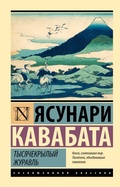 Cover: Tysyachekrylyy zhuravl - Ast