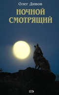 Cover: Nochnoy smotryaschiy - Eksmo