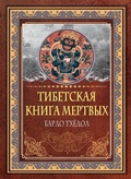 Cover: Tibetskaya kniga mertvyh. Bardo Thyodol - Ast