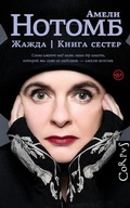Cover: Zhazhda. Kniga sester - Corpus