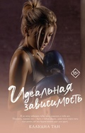 Cover: Idealnaya zavisimost - Ast