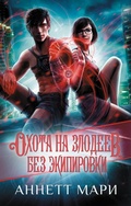 Cover: Ohota na zlodeev. Bez ekipirovki - Ast