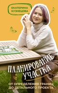 Cover: Planirovanie uchastka. Ot opredeleniya granic do detal'nogo proekta - Ast