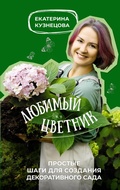 Cover: Lyubimyy cvetnik. Prostye shagi dlya sozdaniya dekorativnogo sada - Ast
