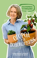 Cover: Ogorod na podokonnike. Idealnyy urozhay ne vyhodya iz doma - Ast