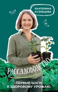 Cover: Rassadovodstvo. Pervye shagi k zdorovomu urozhayu - Ast