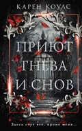 Cover: Priyut gneva i snov - Ast