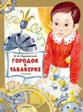 Cover: Gorodok v tabakerke. Skazki - Ast
