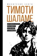 Cover: Timoti Shalame. Istoriya samogo krasivogo mal'chika Gollivuda - Ast