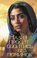 Cover: Naziya prosit oboytis' bez pominok - Ast