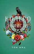 Cover: Koleso ubiystv - Ast