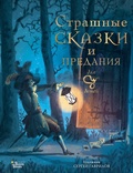 Cover: Strashnye skazki i predaniya dlya detey - Ast